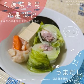 】高湯包開箱|久原本家🏠系列|快速上菜|柴魚🐟昆布高湯|日式料理🍜|日本高湯包推薦👍『久原柴魚🐟昆布高湯包』