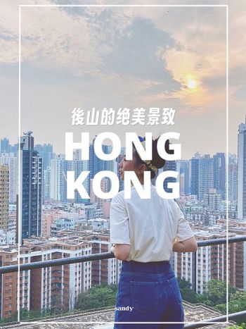 香港//後山的絕美景致