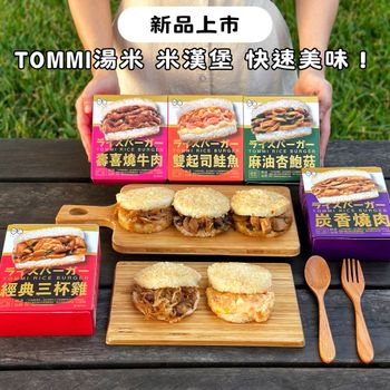 老協珍新品牌-TOMMI湯米米漢堡！壽喜燒牛肉、雙起司鮭魚漢堡好好吃🤤