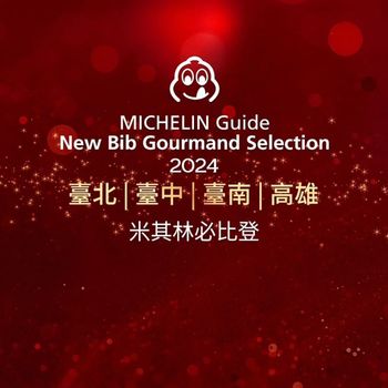 全台｜2024米其林必比登大公開