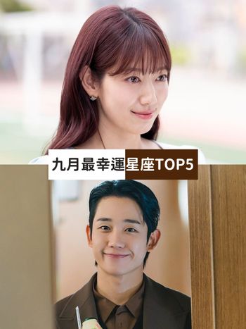 2024九月最幸運星座TOP5！這星座偏財運好到發票中不完、第一名運氣爆棚連路人都羨慕！
