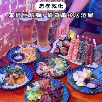 東區隱藏版優質串燒居酒屋！朋友小酌聚餐來這家就對了🤩