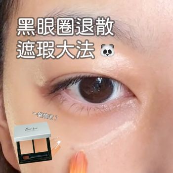 黑眼圈退散!!遮瑕大法