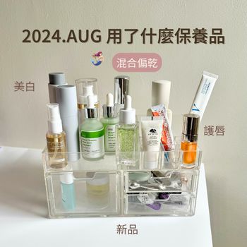 2024.08保養品用了什麼?