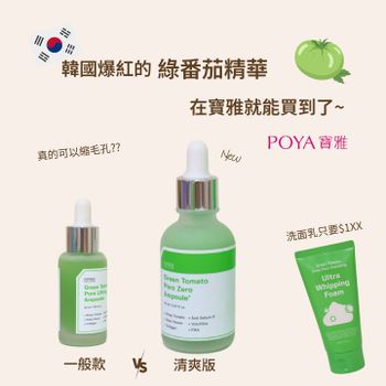 綠番茄毛孔安瓶真的很好用~~