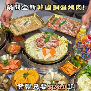 築間全新韓國銅盤烤肉✨套餐只要$𝟮𝟴𝟬就能吃到🤩