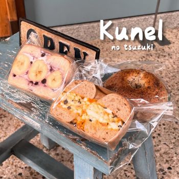 ▫️宇治▫️今日吃「Kunel」巷弄內的可愛小店 有嚼勁的貝果專賣店