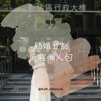 \\\ 2024 結婚登記懶人包 ///