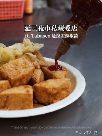 ㄩㄐ今天吃什麼？帶你們吃延三夜市私藏愛店 ft. Tabasco 是拉差辣椒醬