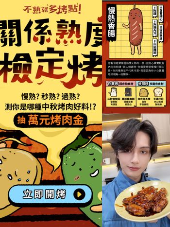 中秋節必玩心理測驗！6題測你最像哪種中秋烤肉食材、你是心軟杏鮑菇還是超慢熟的香腸？
