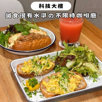 科技大樓｜鹹食好吃到不行の不限時咖啡廳！