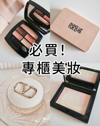 【𝟕款專櫃必買美妝🔥趕緊收藏！】