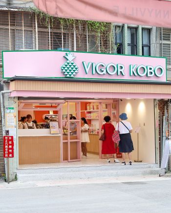台北＿維格餅家 VIGOR KOBO