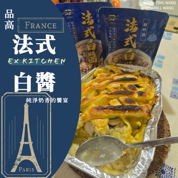 美食開箱📦|品高法式白醬🥫|品高法式🗼白醬推薦👍|輕巧好攜帶🛍『品高 EZ KITCHEN法式白醬』