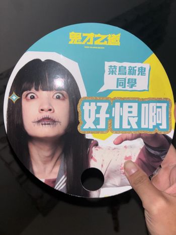 請問大家有看國片鬼才之道的電影嗎
