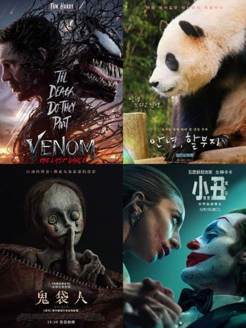 10月上映電影推薦！《再見，福寶》進場衛生紙準備好，《小丑：雙重瘋狂》《猛毒最終章》影迷最期待的續集！