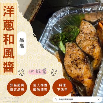 調味醬料推薦👍|品高和風醬燒烤醬🍖|品高和風醬沙拉食譜📒『品高洋蔥🧅和風醬🧉』
