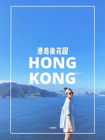 香港//港島後花園