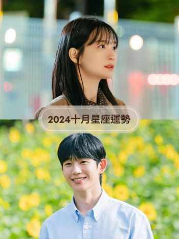 2024十月12星座運勢出爐！獅子座好運強到擋不住、「這星座」小心工作過勞累到生病！