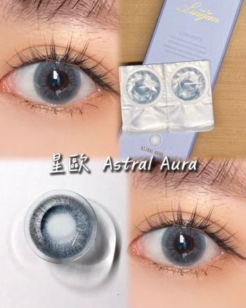 【美瞳】星歐日拋 Astral Aura