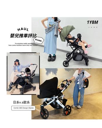 《手邊三台嬰兒推車評比 》日系VS歐系 真的是一分錢一分貨