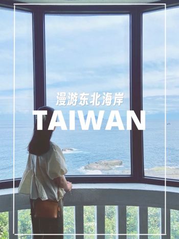 台灣//漫遊東北海岸