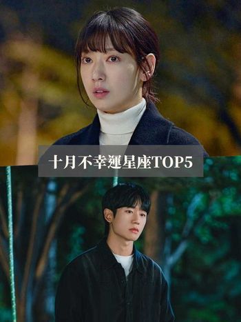 2024十月最衰星座TOP5出爐！水瓶小心累到身體出問題、第一名家庭工作都不順連路人都同情！