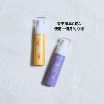 這麼平價有效嗎❓雪芙蘭早C晚A使用一個月的心得