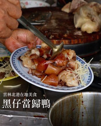 雲林北港｜在地美食｜黑仔當歸鴨．爸媽意外發現的轉角好味道，嚐鮮一吃愛上成主顧，彈嫩易脫骨的滷豬腳更是店內人氣王！