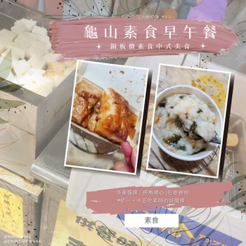 龜山素食🥬|中式早餐🍽|平價素食『無名素食早午餐小攤🈺』