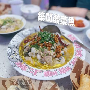 ▫️台南▫️今日吃「築間酸菜魚」酸爽香辣重口味 湯比魚更鮮更下飯