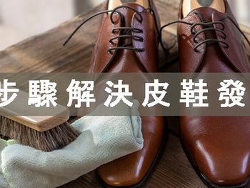 皮鞋發霉該怎麼處理？跟著7步驟保養就能搞定！