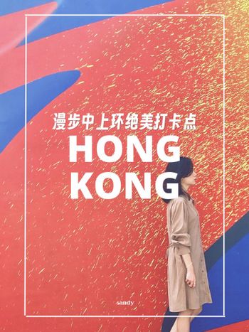 香港//漫步中上環絕美打卡點