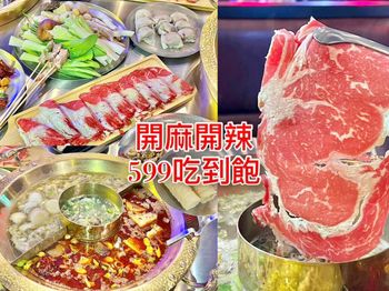 （高雄麻辣鍋）開麻開辣～599元起吃到飽！麻辣鍋三記魚餃、乾鍋串串、現煮熱炒、進口和牛通通吃！好評享88折～開麻開辣菜單