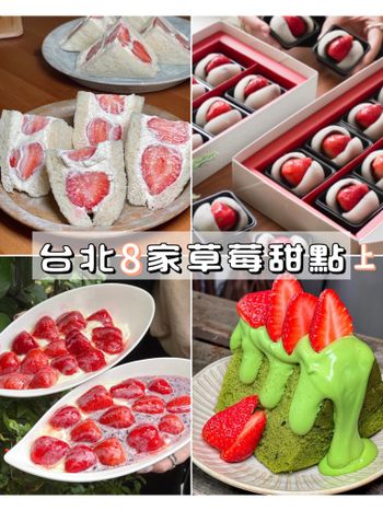 台北必吃草莓甜點｜8家懶人包一次滿足