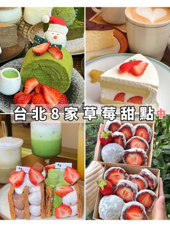 草莓季part2｜台北必吃甜點～季節限定