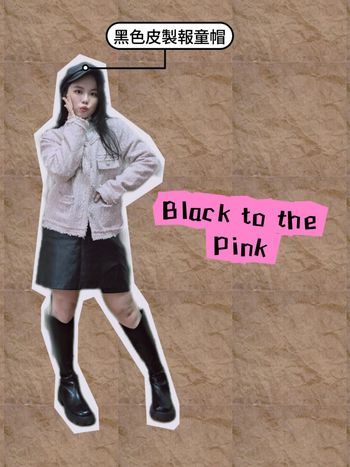 Blackpink in Your Winter：甜酷小香風穿搭指南