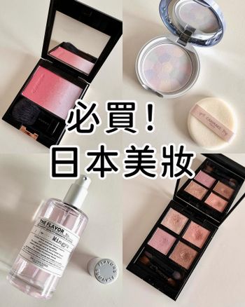 【推薦𝟏𝟎款日本必買美妝🇯🇵趕緊收藏‼️】
