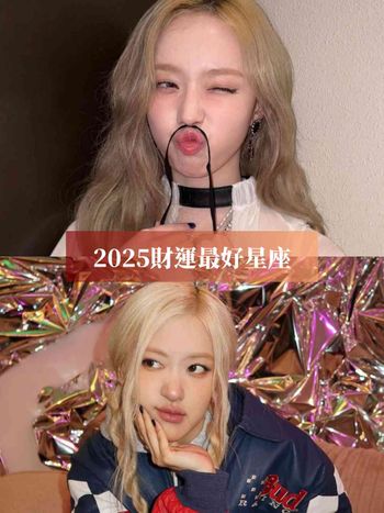 2025上半年財運最好星座TOP5！「這星座」尾牙春酒狂中獎、第一名整年都不愁吃穿超幸福！