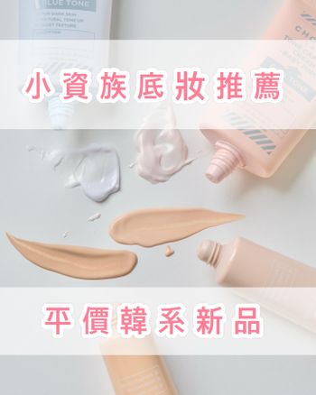 小資底妝推薦!