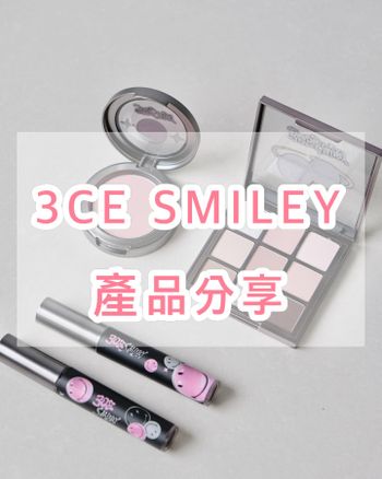 3CE SMILEY系列產品分享
