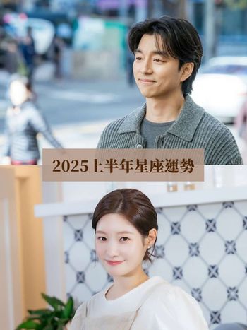 2025上半年12星座運勢出爐！雙子終於告別衰運、「這星座」事業財運兩得意超Lucky！
