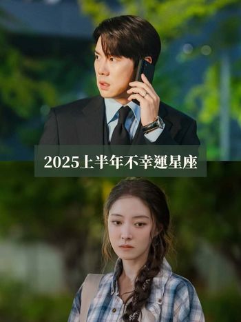 2025上半年最衰星座TOP5出爐！牡羊注意身體健康、第一名工作家庭都受挫心超累！
