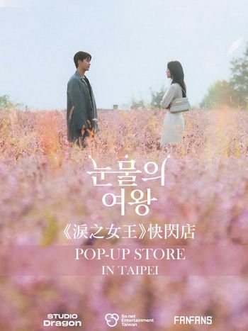 《淚之女王》快閃店降臨信義區！超浪漫「白洪夫婦劇照小卡、金秀賢簽名海報」必買周邊搶先看！