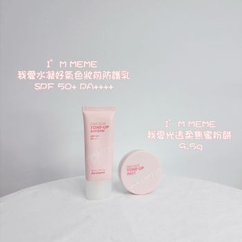 願意不斷回購的好物！I'M MEME防曬乳+蜜粉