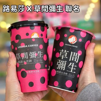 路易莎 X 草間彌生 期間限定聯名圓點女王杯🥤✨