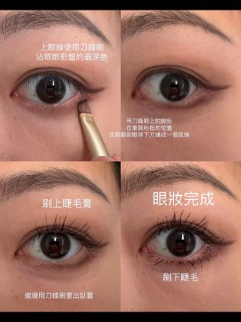 🌟 打造完美立體乾淨眼妝！🌟