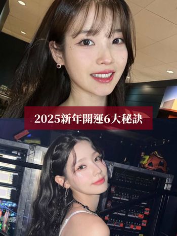 2025新年開運6大方法推薦！戴金色尾戒招財、除夕晚上「做這件事」讓你好運旺旺一整年！