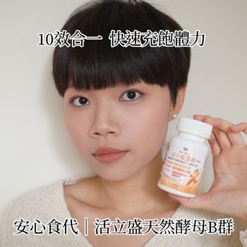 10效合一完整補足 活立盛天然酵母B群 