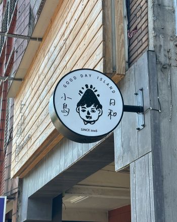#探店 宜蘭必吃冰店